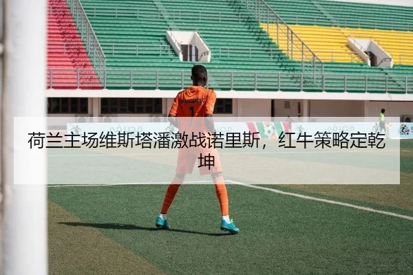 he-lan-zhu-chang-wei-si-ta-pan-ji-zhan-nuo-li-si-hong-niu-ce-lve-ding-qian-kun-2-657.jpg