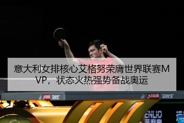 yi-da-li-nv-pai-he-xin-ai-ge-nu-rong-ying-shi-jie-lian-sai-zhuang-tai-huo-re-qiang-shi-bei-zhan-ao-yun-2-181.jpg